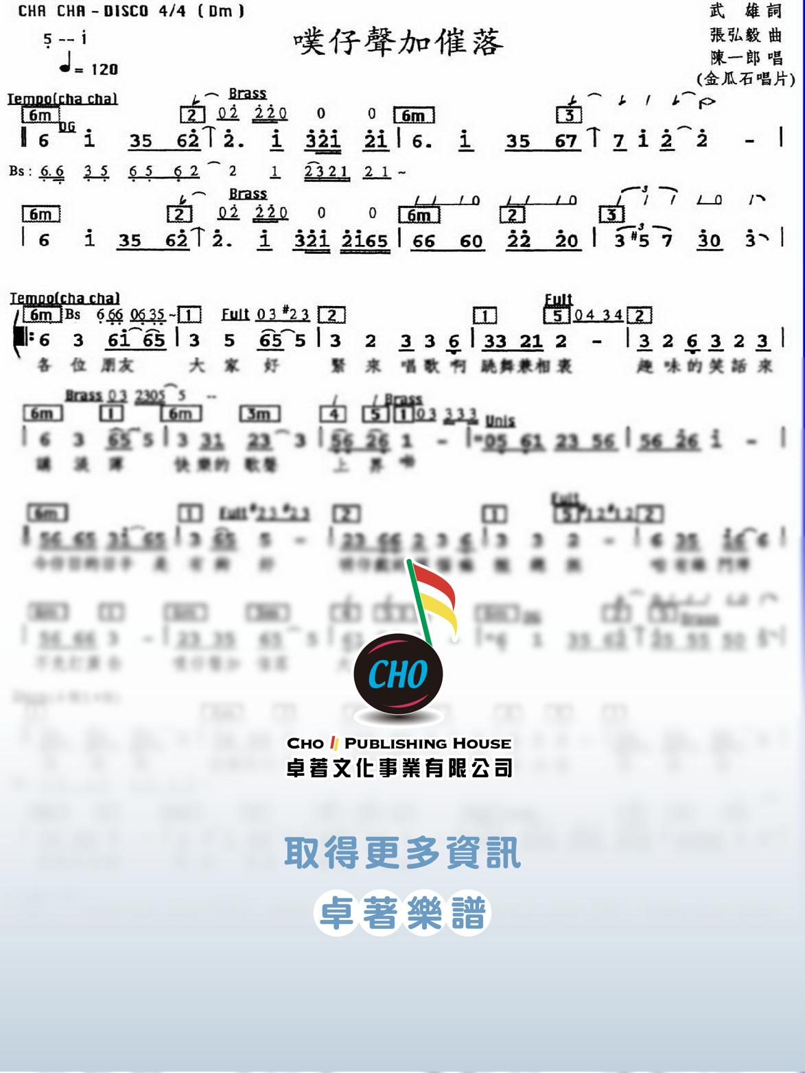 噗仔聲加催落